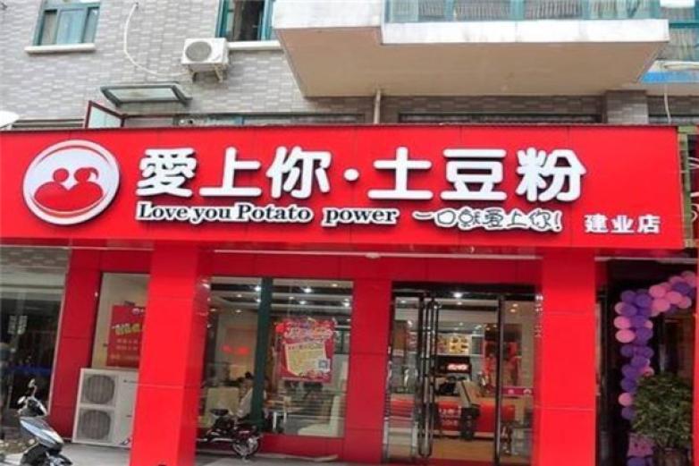 爱上你土豆粉